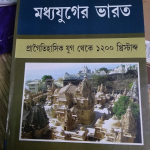 প্রাচীন ও আদি মধ্যযুগের ভারত