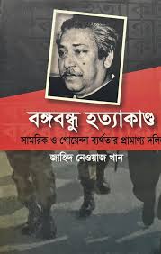 বঙ্গবন্ধু হত্যাকাণ্ড: সামরিক ও গোয়েন্দা ব্যর্থতার প্রামাণ্য দলিল