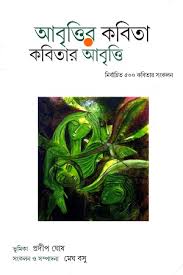 আবৃত্তির কবিতা