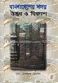 বাংলাদেশের নগর উদ্ভব ও বিকাশ