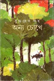 Anya cokhe (Bengali Edition)