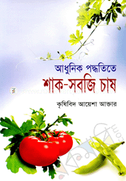 শাক সবজির চাষ