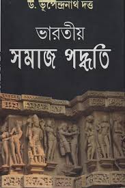 ভারতীয় সমাজ পদ্ধতি