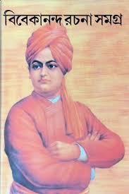 বিবেকানন্দ রচনা সমগ্র