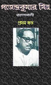গজেন্দ্রকুমার মিত্র রচনাবলী