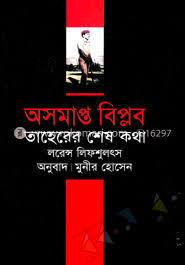 অসমাপ্ত বিপ্লব তাহেরের শেষ কথা
