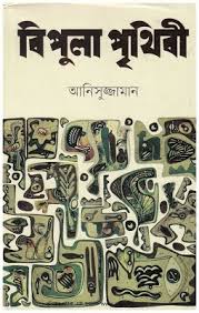 বিপুলা পৃথিবী