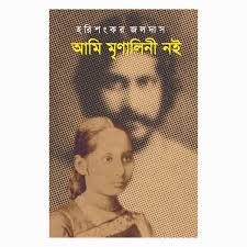 আমি মৃণালিনী নই