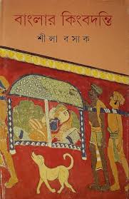 বাংলার কিংবদন্তি