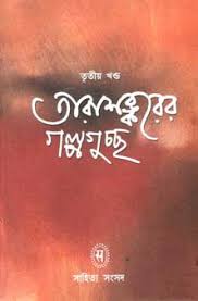 তারাশঙ্করের গল্পগুচ্ছ 3