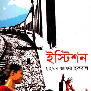 ইস্টিশন