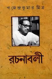 গজেন্দ্রকুমার মিত্র রচনাবলী