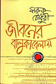 জীবনের বালুকা বেলায়