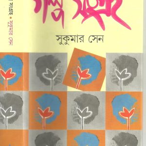গল্প সংগ্রহ
