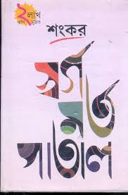 Swarga Marta Patal (Bengali Edition)