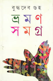 ভ্রমণ সমগ্র ১