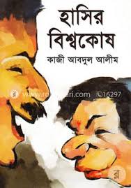 হাসির বিশ্বকোষ ২য় খন্ড