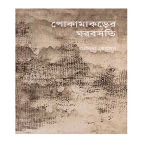 পোকামাকড়ের ঘরবসতি