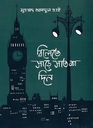 বিলেতে সাড়ে সাতশ দিন