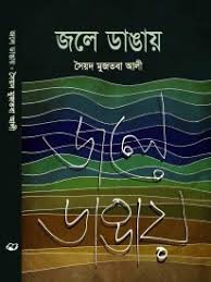 জলে ডাঙ্গায়