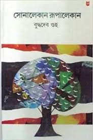 সোনালেকান রূপালেকান