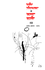 কালা বালি