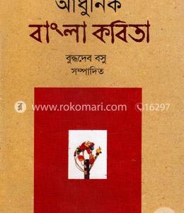আধুনিক বাংলা কবিতা