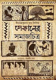 সেকালের সমাজচিত্র