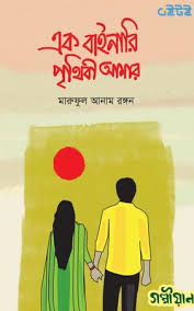 এক বাইনারি পৃথিবী আমার