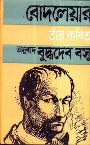 শার্ল বোদলেয়ার: তাঁর কবিতা