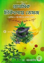 প্রাথমিক চিকিৎসায় ভেষজ