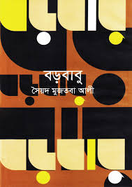 বড়বাবু - সৈয়দ মুজতবা আলী