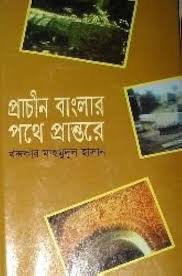 Prācīna Bāṃlāra pathe prāntare
