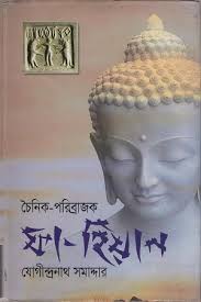 চৈনিক পরিব্রাজক