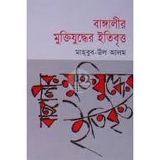 banglalir Muktijuddher etibritto
