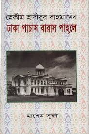 হেকিম হাবীবুর রাহমানের ঢাকা পাচাস বারাস পাহলে