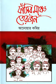 ফাঁসির মঞ্চে তেরজন