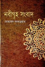 নবীগৃহ সংবাদ