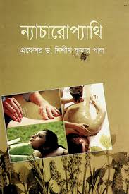 ন্যাচারোপ্যাথি