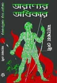 অরণ্যের অধিকার