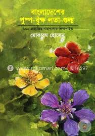 bangladesher pushpo -bikkho-lota-gulmo