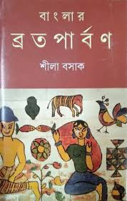 বাংলার ব্রতপার্বণ