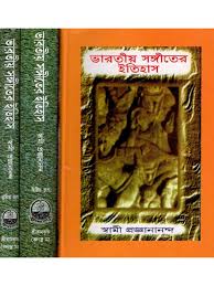 ভারতীয় সঙ্গীতের ইতিহাস