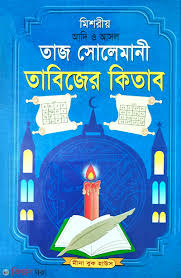 তাবিজের কিতাব