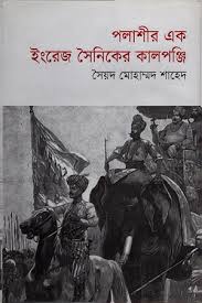 পলাশীর এক ইংরেজ সৈনিকের কালপন্জি