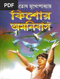 কিশোর অমনিবাস