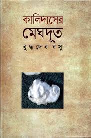কালিদাসের মেঘদুত