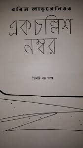 একচল্লিশ নম্বর