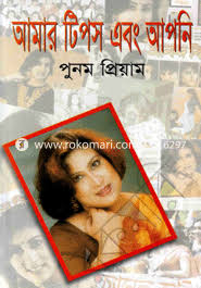 আমার টিপস এবং আপনি