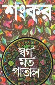 স্বর্গ মত পাতাল
